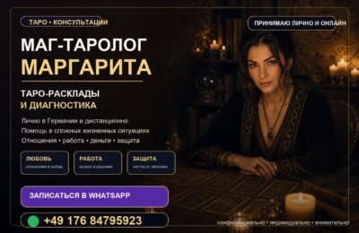 Маг-таролог Маргарита — таро консультации