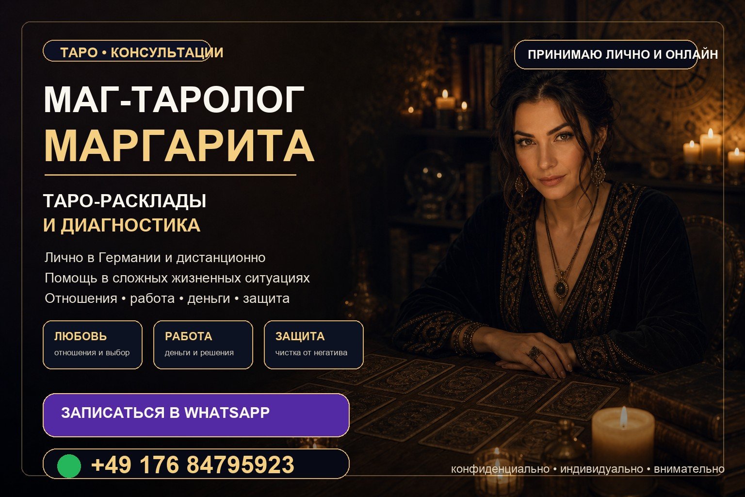 Маг-таролог Маргарита — таро консультации